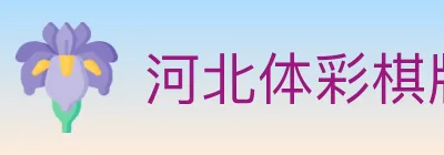 河北体彩棋牌 logo